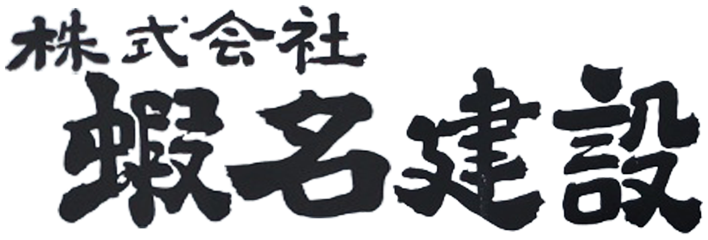 蝦名建設ロゴ